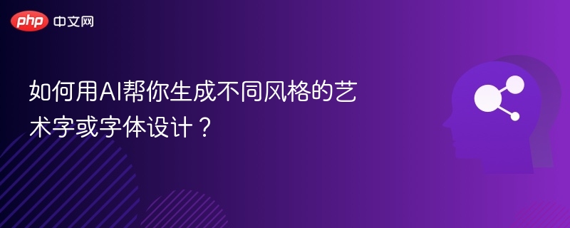 AI艺术字设计技巧与风格推荐