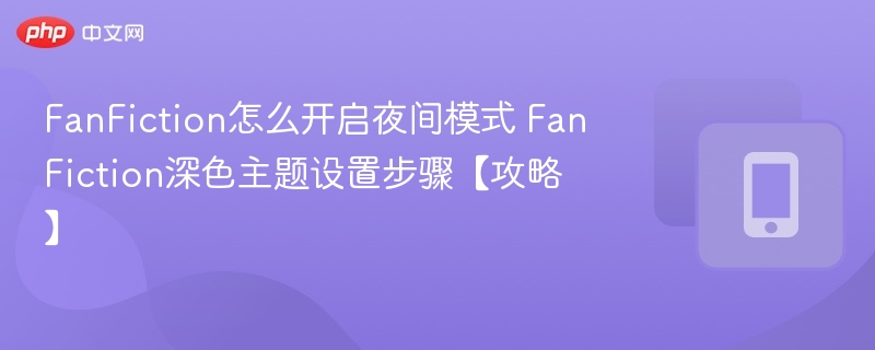 FanFiction夜间模式开启方法详解