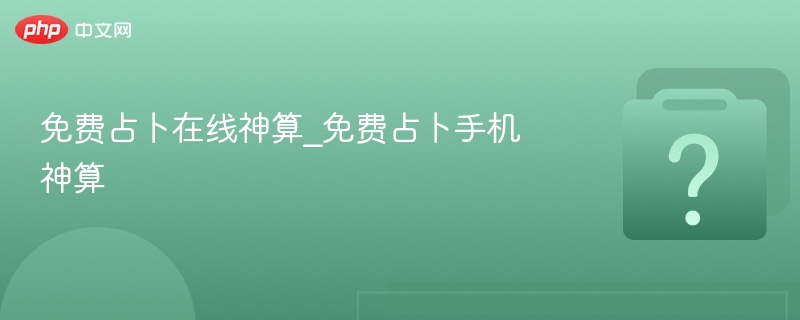 免费在线神算占卜推荐指南