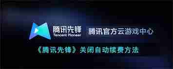 腾讯先锋自动续费如何关闭