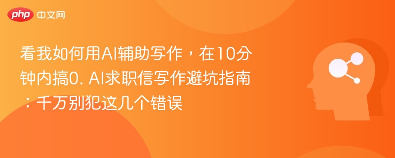 AI求职信常见错误及避坑技巧