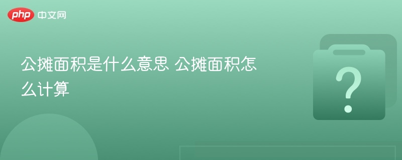 公摊面积是什么意思 公摊面积怎么计算