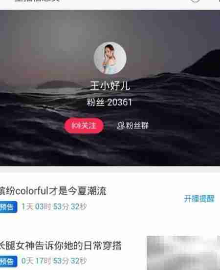 搜淘宝主播王小好儿方法