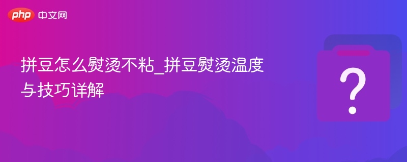 拼豆熨烫技巧与温度设置全解析