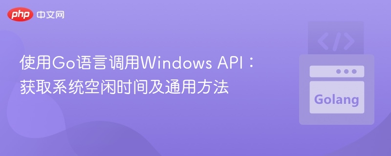 Go调用WindowsAPI获取空闲时间方法