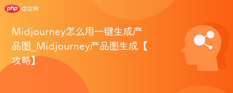 Midjourney生成产品图教程详解