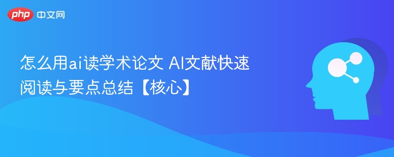 AI读论文技巧：快速速读与要点总结方法