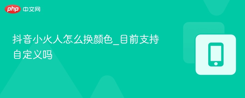 小火人换色方法及是否可自定义