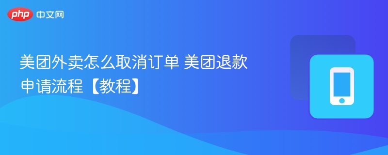 美团外卖取消订单与退款方法