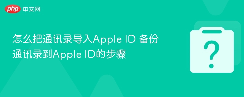 通讯录导入AppleID备份方法