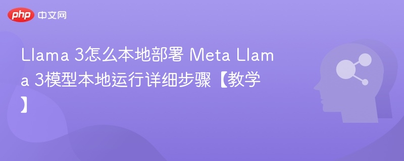 Llama3本地部署步骤详解