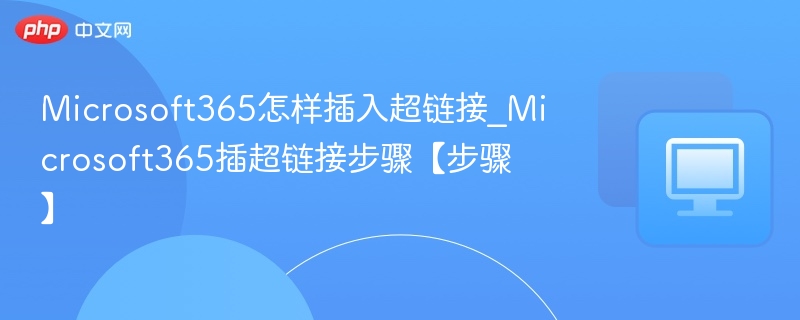 Word中插入超链接的步骤如下：选中文本：在文档中选中你想要设置为超链接的文字。右键菜单：右键点击选中的文字，选择“超链接”（或使用快捷键Ctrl+K）。输入链接地址：在弹出的窗口中，输入你要链接的网址，例如https://www.microsoft.com。确认设置：点击“确定”完成设置。其他方法：也可以使用工具栏中的“插入”选项卡，找到“链接”按钮，选择“现有链接”或“新建链接”。小技巧：如果