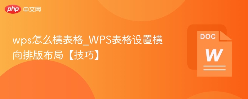 WPS表格横向排版设置方法