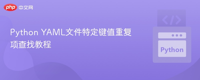 PythonYAML重复键处理技巧解析
