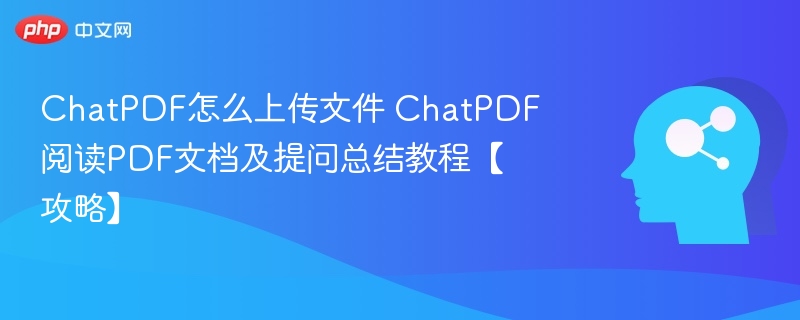 ChatPDF文件上传步骤及使用教程