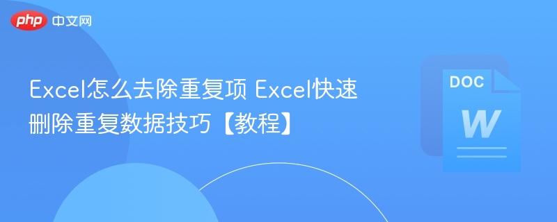 Excel去重技巧大全分享