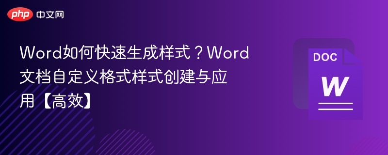 Word快速创建样式技巧【高效】