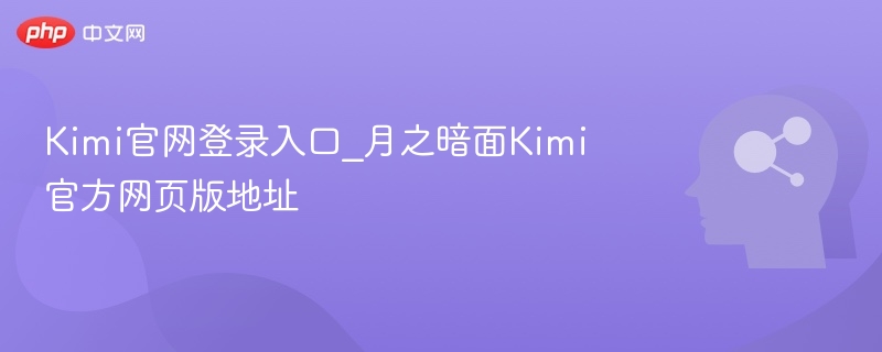 Kimi官网登录入口及网页版链接