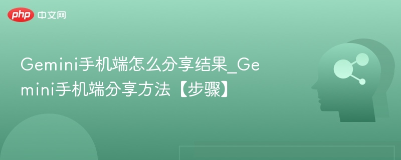 Gemini手机分享技巧与操作步骤