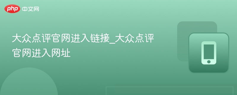 大众点评官网进入链接_大众点评官网进入网址
