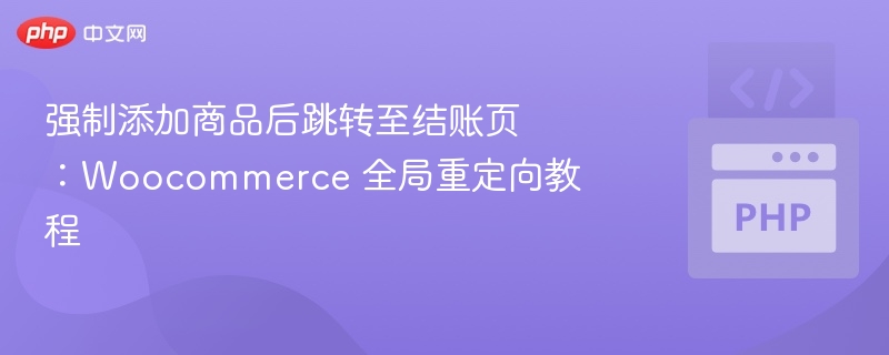 Woocommerce跳转结账页设置教程