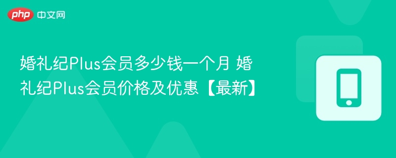 Plus会员月费及优惠全解析