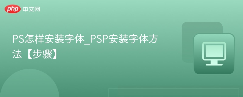 PS字体安装教程及步骤详解