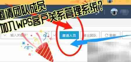 邀请成员加入WPS CRM指南