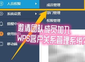 WPSCRM如何邀请成员加入？