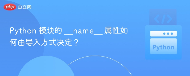 Python中__name__属性的作用与变化