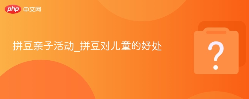 拼豆亲子活动的五大好处解析