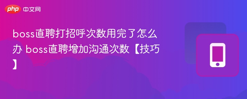 boss直聘沟通次数用完怎么办