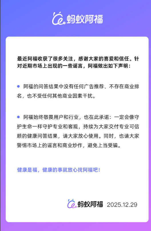 蚂蚁阿福：问答结果无广告及商业排名