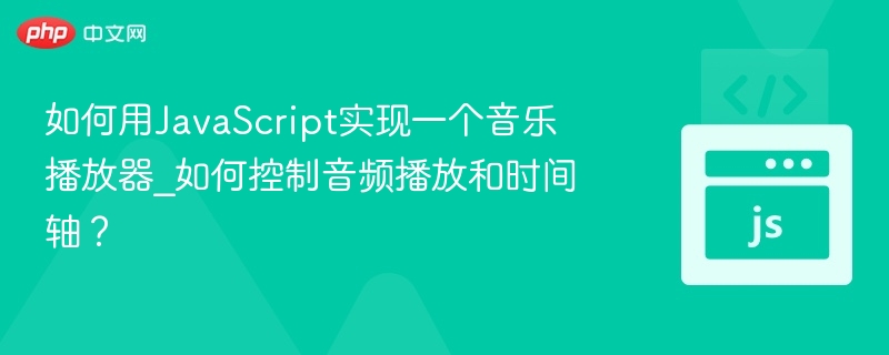 JavaScript音乐播放器与时间轴控制实现方法