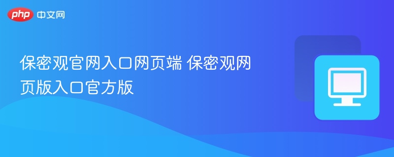 保密观官网入口及官方网址链接