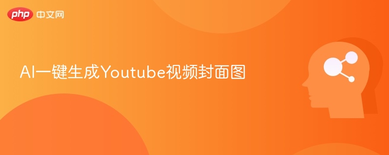 AI一键生成YouTube封面图方法