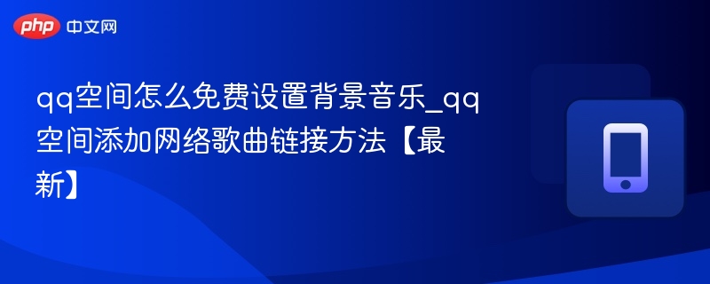 QQ空间免费设置音乐背景教程