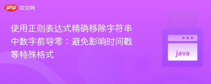 要使用正则表达式去除数字前导零，同时保留时间戳格式（如09:00:00或13:05:45），可以采用以下方法：正则表达式（以Python为例）：importredefremove_leading_zeros_from_timestamps(text):#匹配时间戳格式：hh:mm:ss，其中hh、mm、ss可能有前导零pattern=r'\b([01]\d|2[0-3]):[0-5]\d:[0-5