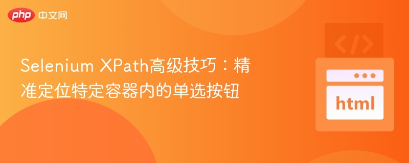 SeleniumXPath技巧：精准定位单选按钮