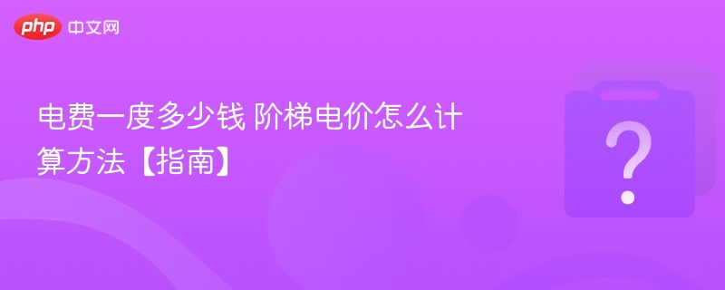 电费一度多少钱 阶梯电价怎么计算方法【指南】
