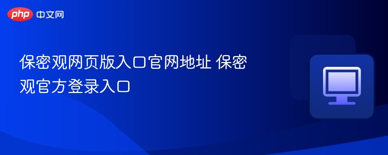 保密观网页版入口官网地址 保密观官方登录入口