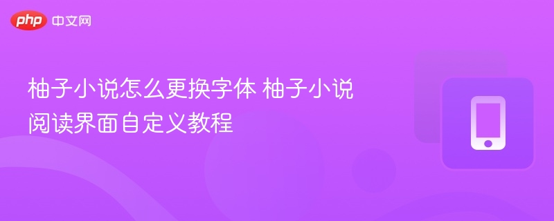 柚子小说换字体教程阅读界面自定义方法