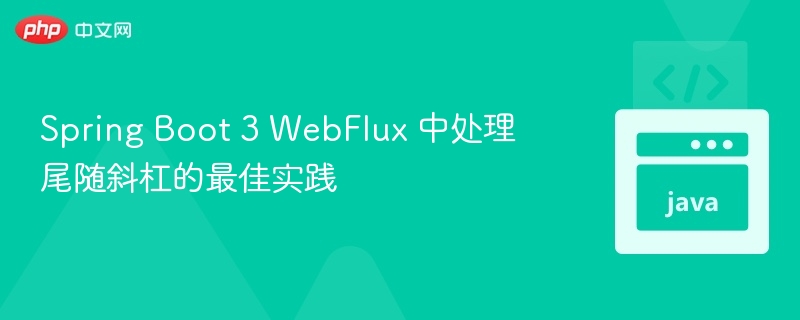 SpringBoot3WebFlux斜杠处理技巧