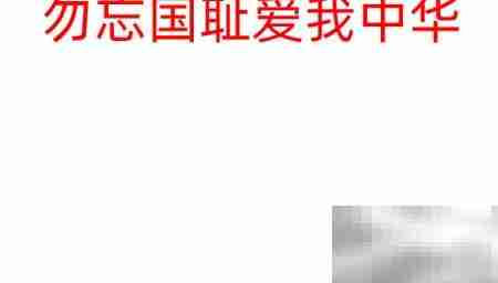 勿忘国耻,振兴中华