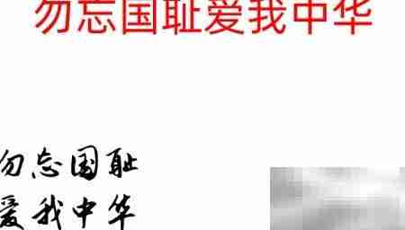 勿忘国耻,振兴中华