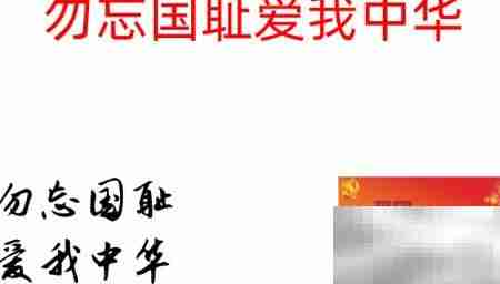 勿忘国耻,振兴中华