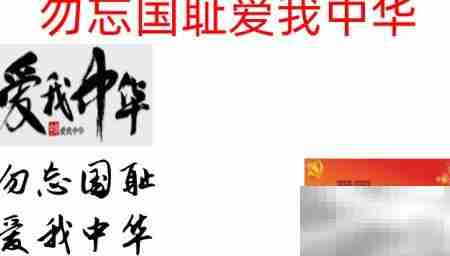 勿忘国耻,振兴中华