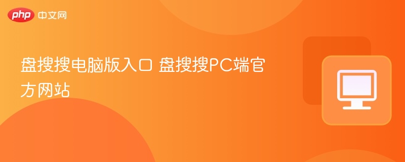 盘搜搜电脑版入口 盘搜搜PC端官方网站