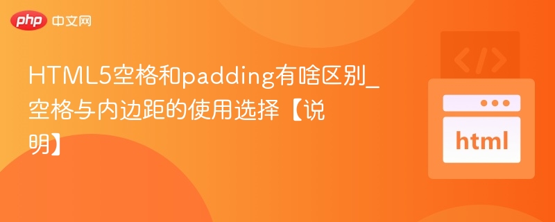 HTML5空格与padding区别解析