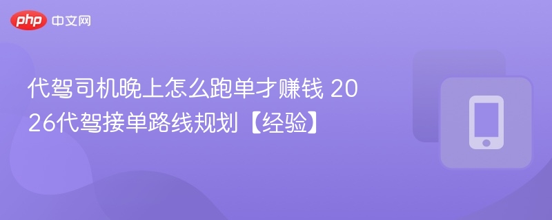 晚上代驾怎么跑单最赚钱？
